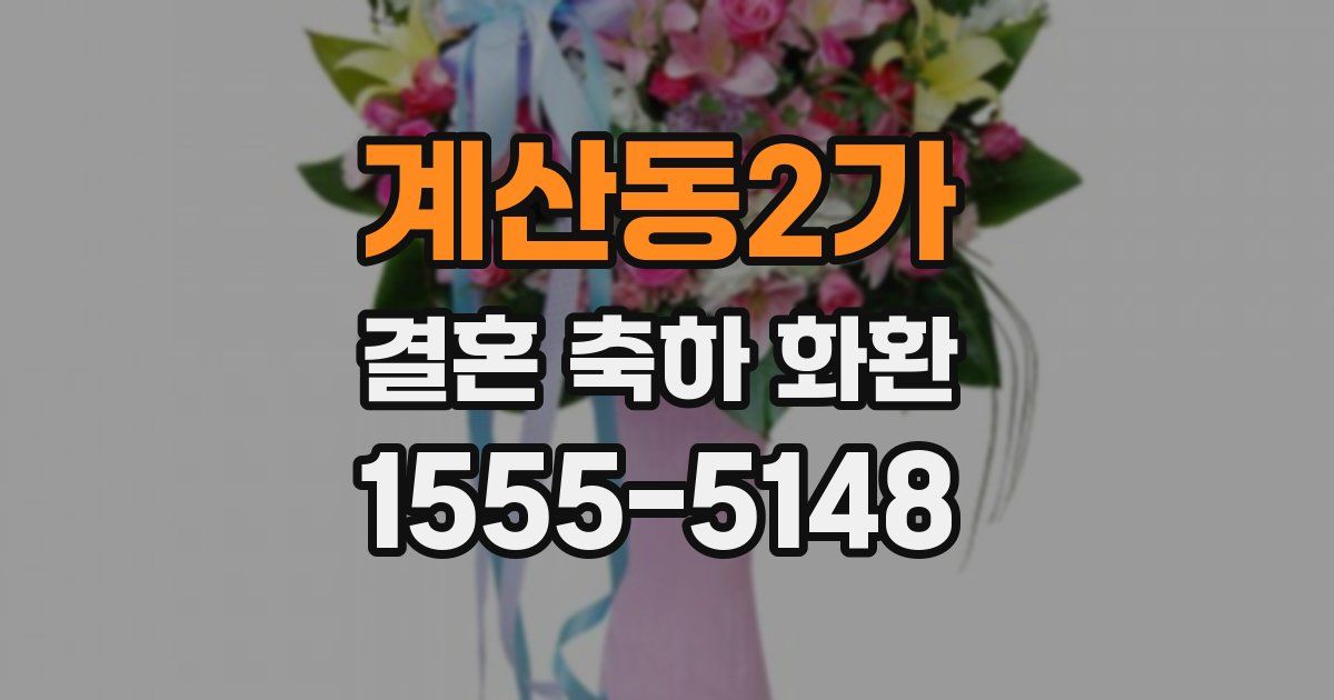 계산동2가 결혼 축하 화환