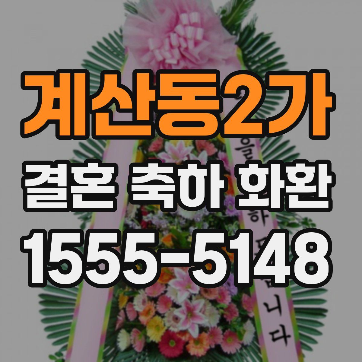 계산동2가 결혼 축하 화환