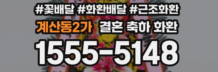 계산동2가 결혼 축하 화환