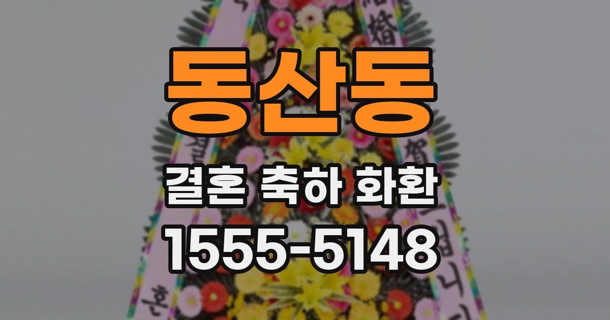 동산동 결혼 축하 화환
