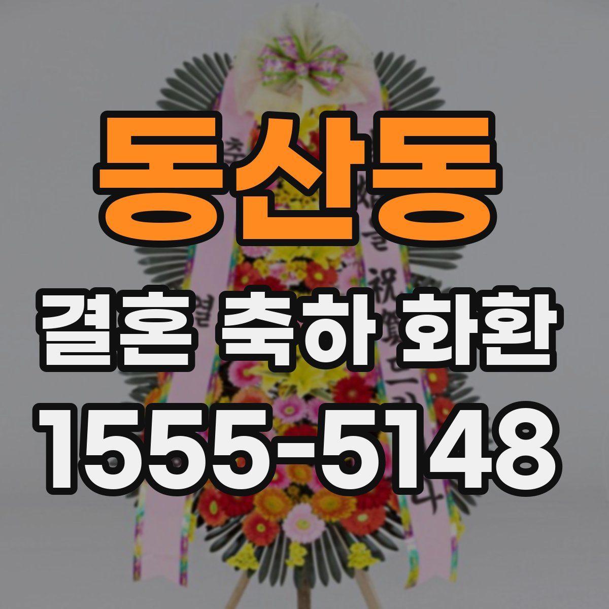 동산동 결혼 축하 화환
