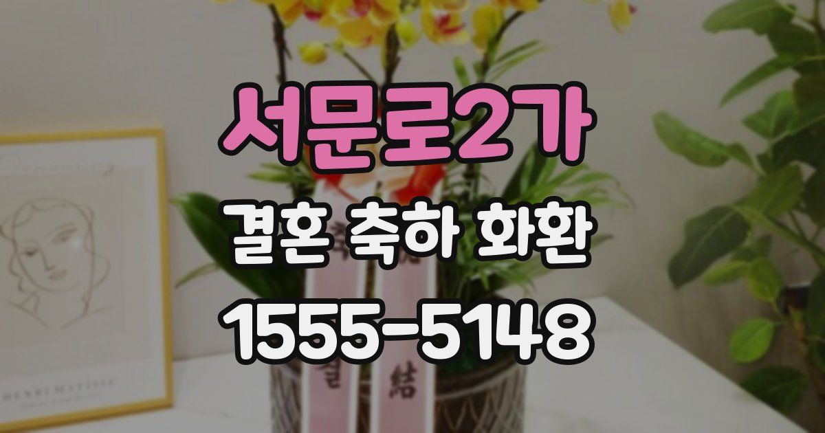 서문로2가 결혼 축하 화환