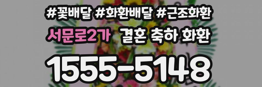 서문로2가 결혼 축하 화환