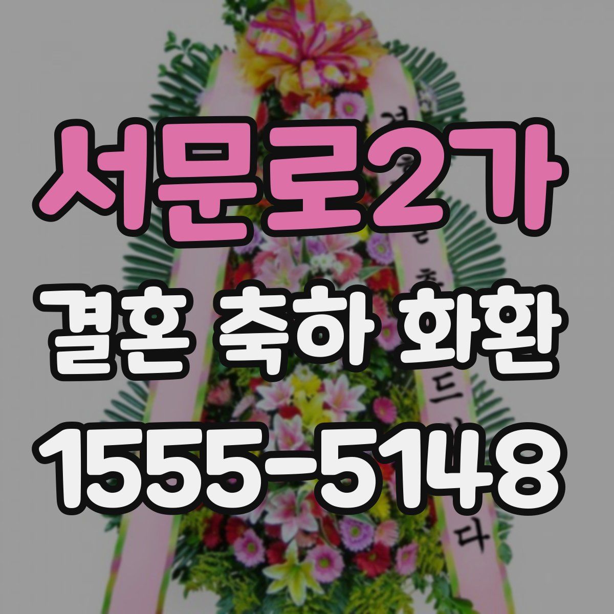 서문로2가 결혼 축하 화환
