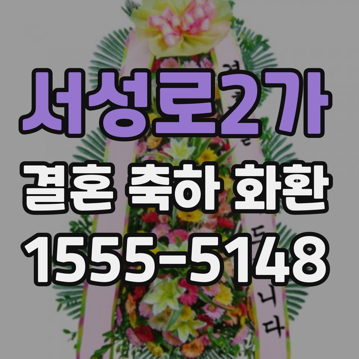 서성로2가 결혼 축하 화환