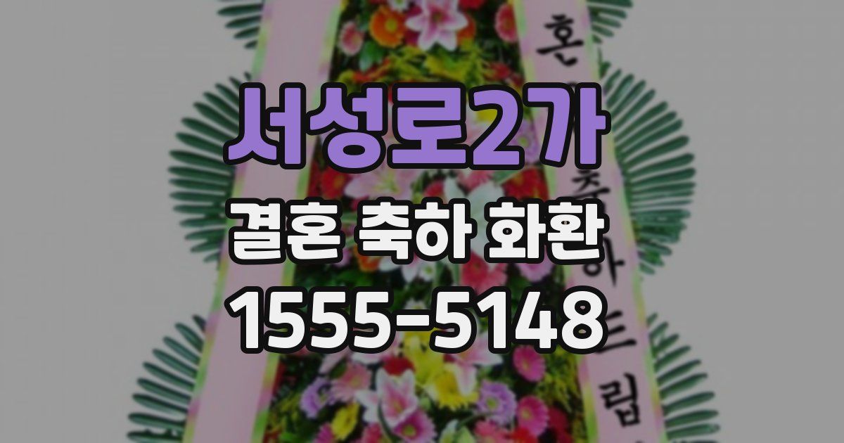 서성로2가 결혼 축하 화환