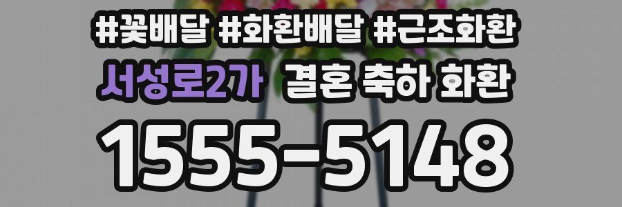 서성로2가 결혼 축하 화환