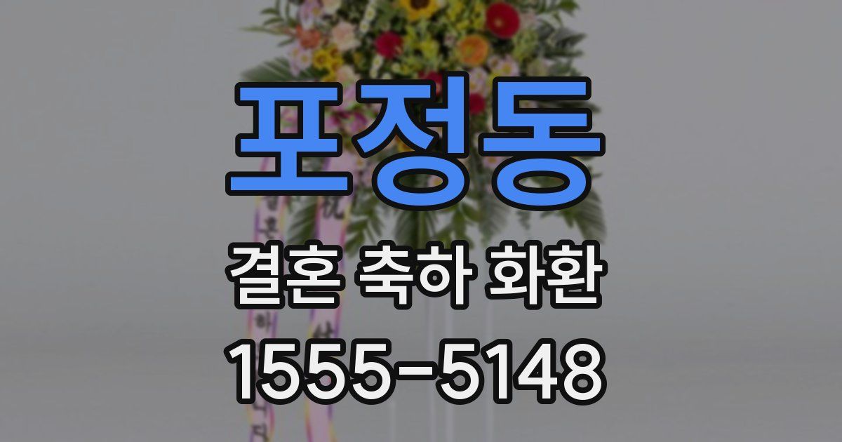 포정동 결혼 축하 화환