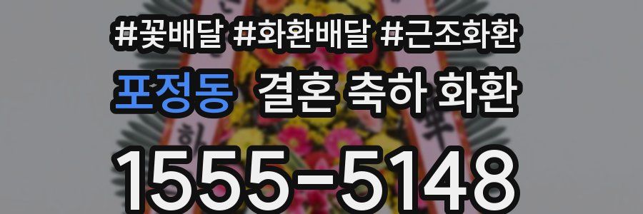 포정동 결혼 축하 화환