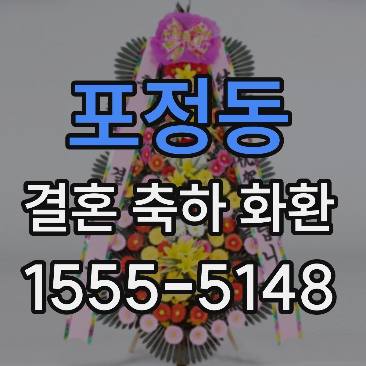 포정동 결혼 축하 화환