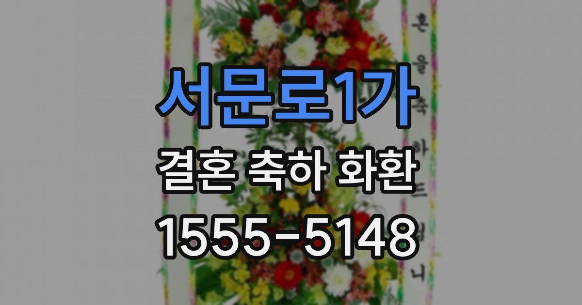 서문로1가 결혼 축하 화환