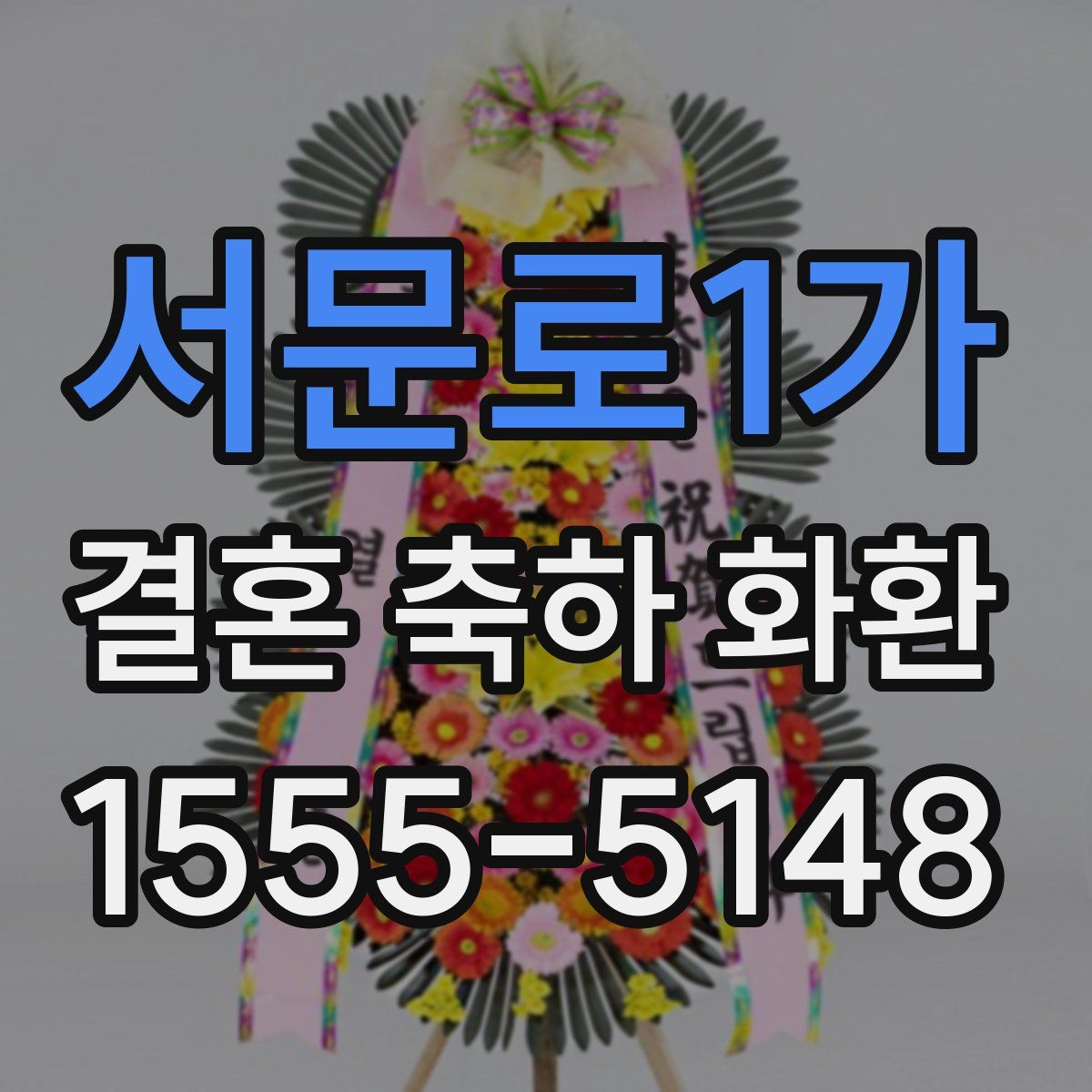 서문로1가 결혼 축하 화환