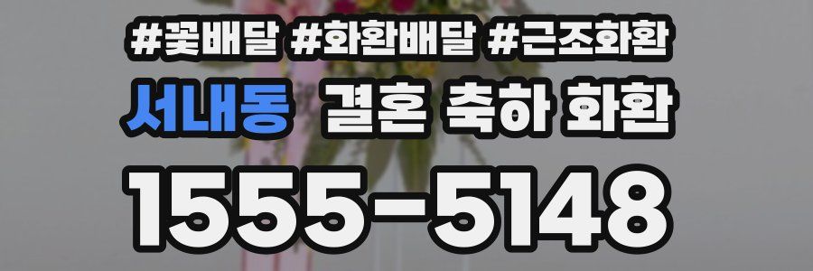 서내동 결혼 축하 화환