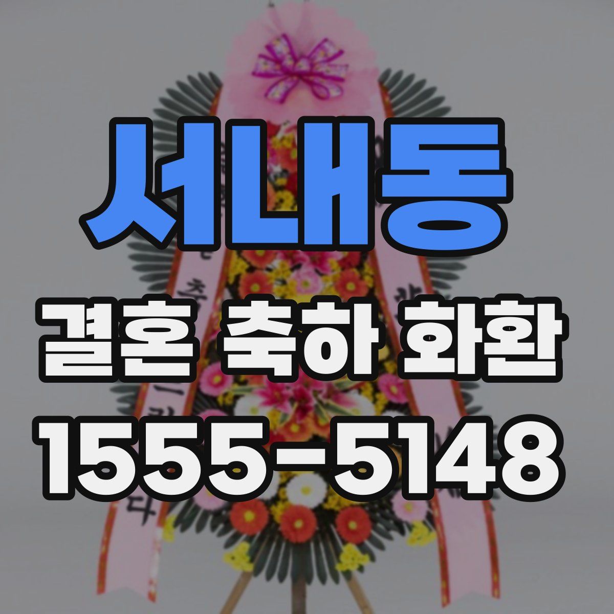 서내동 결혼 축하 화환