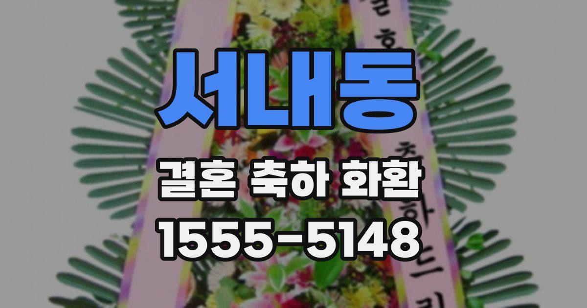 서내동 결혼 축하 화환