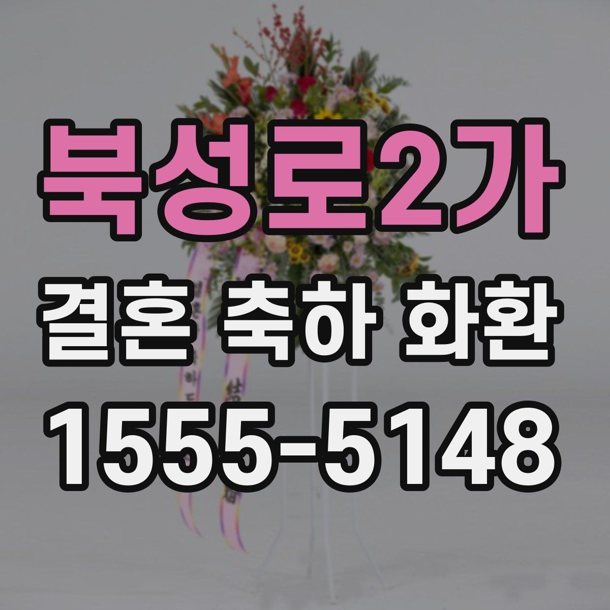 북성로2가 결혼 축하 화환 주문 전 체크포인트할 사항