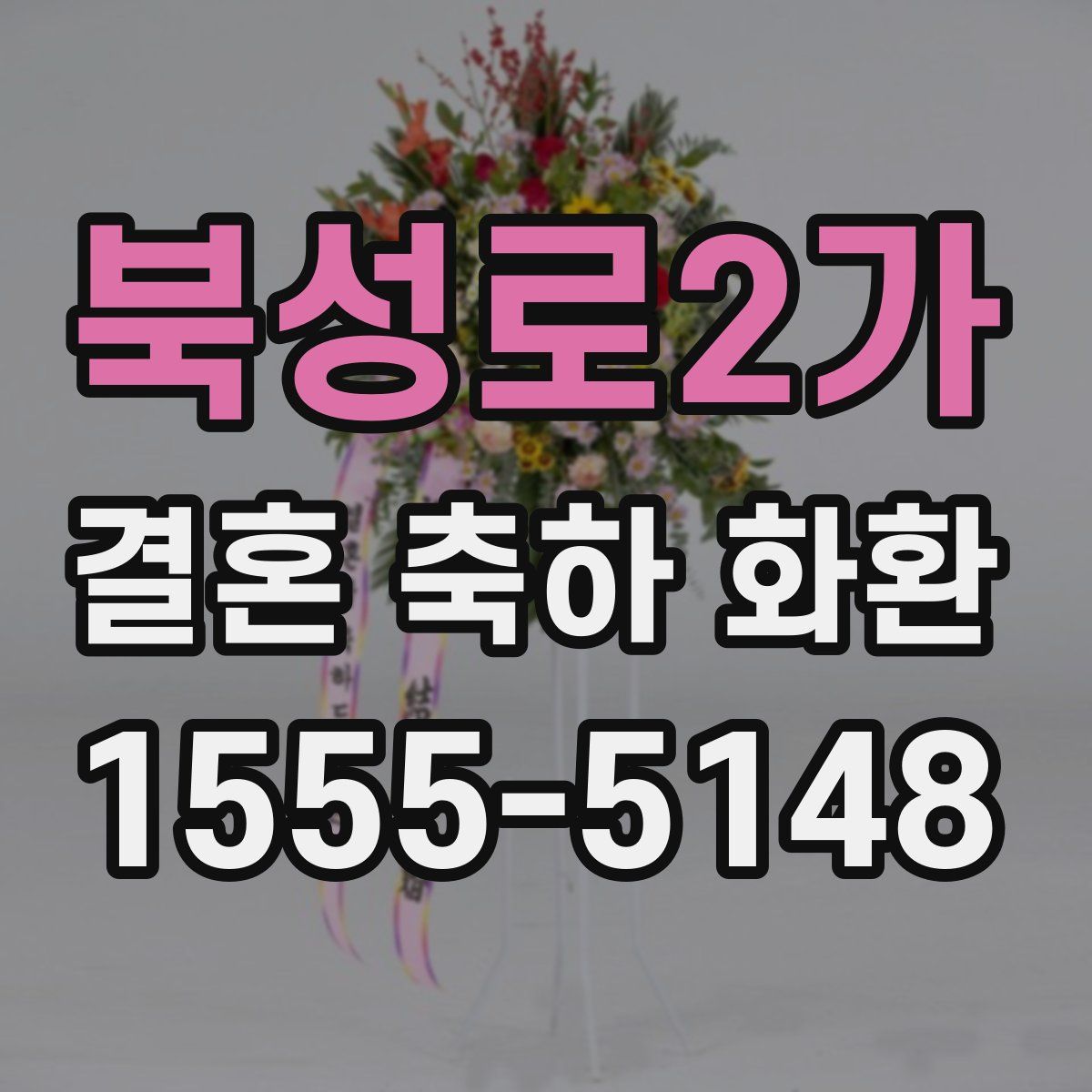 북성로2가 결혼 축하 화환