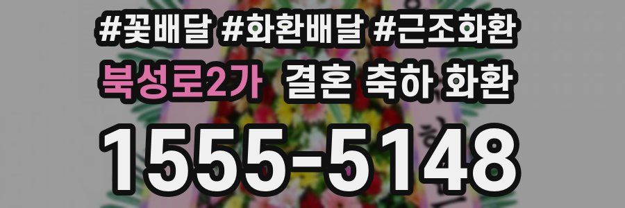 북성로2가 결혼 축하 화환