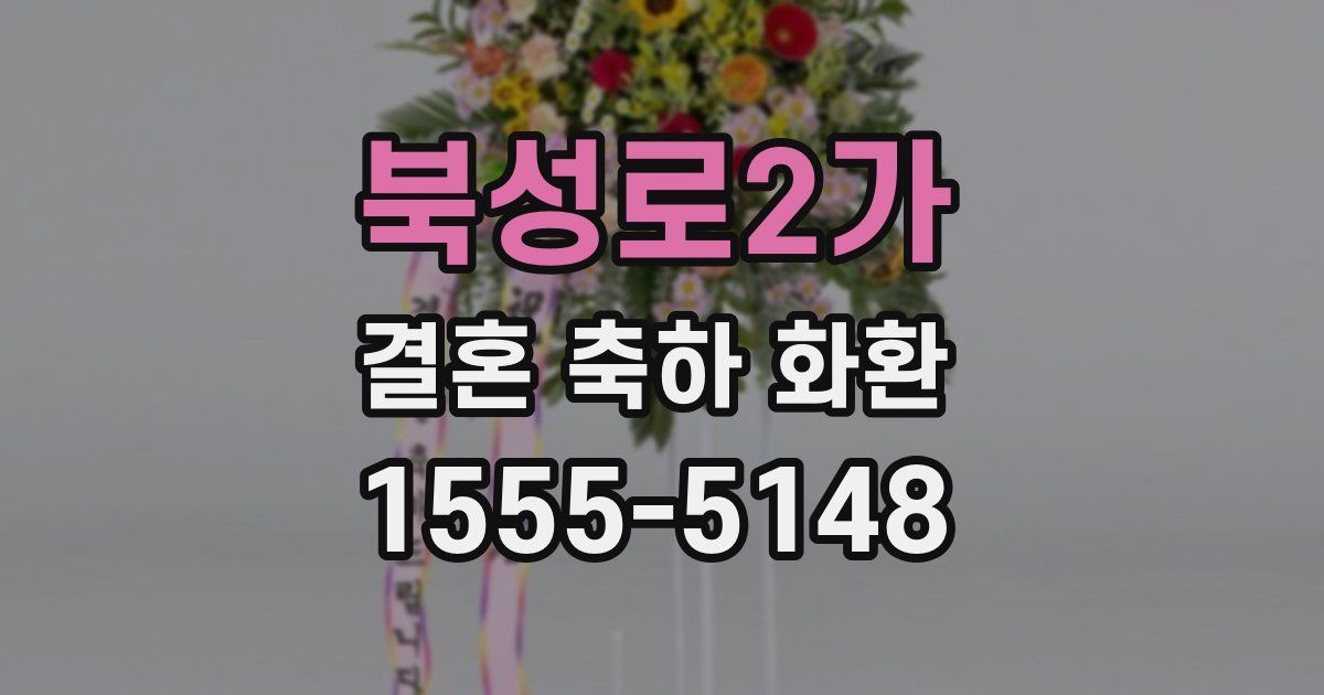북성로2가 결혼 축하 화환