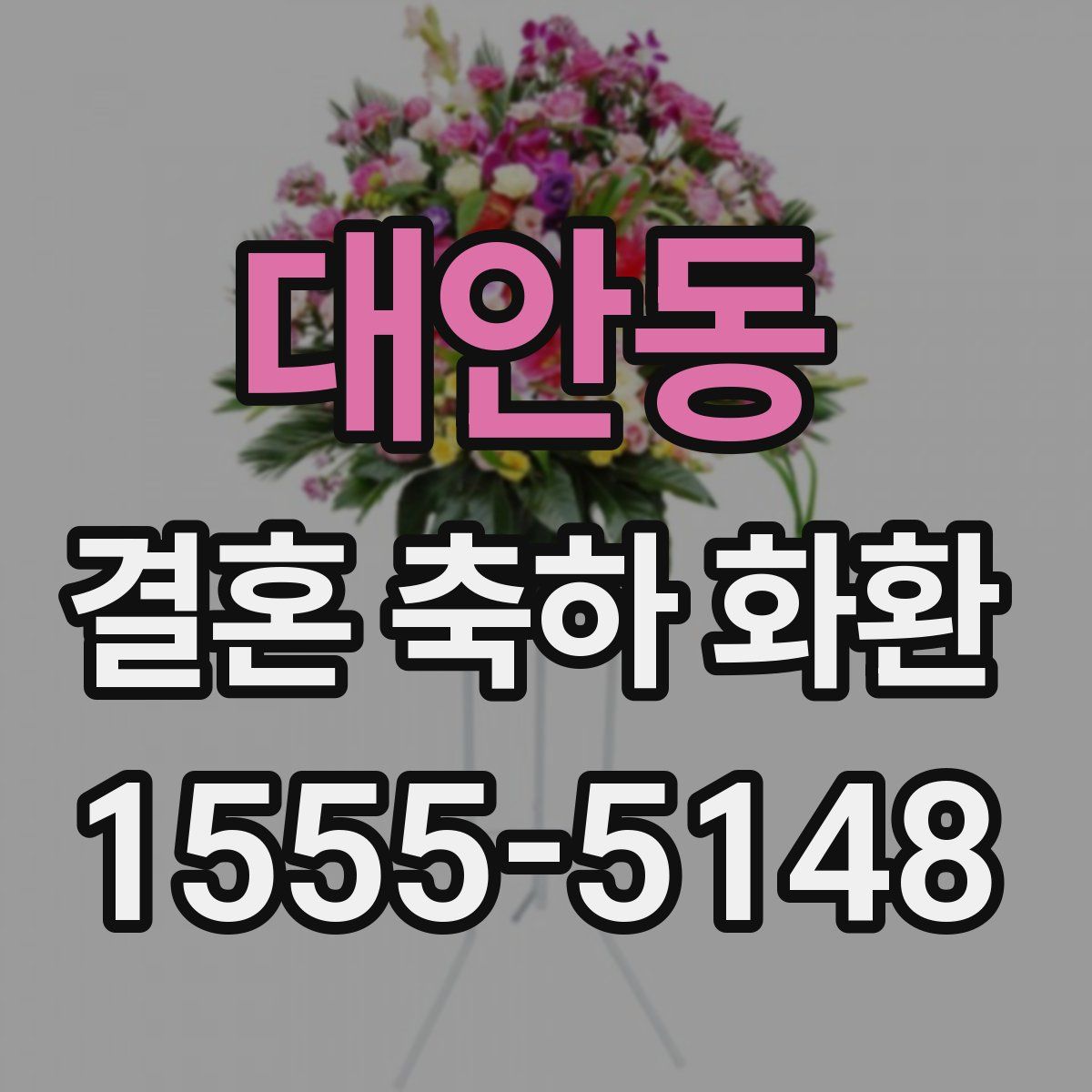 대안동 결혼 축하 화환