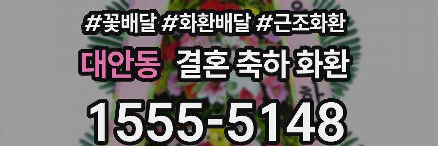 대안동 결혼 축하 화환