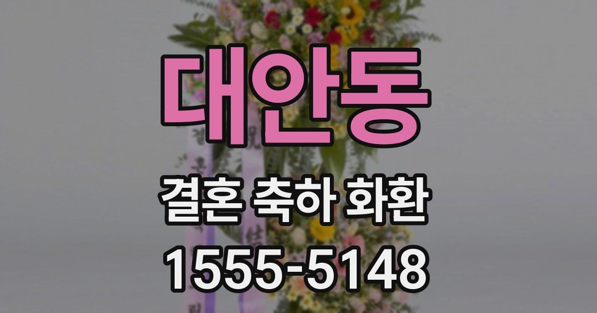 대안동 결혼 축하 화환