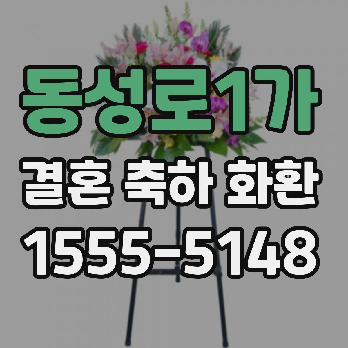 동성로1가 결혼 축하 화환 준비 시 알아두면 좋은 일정 관리