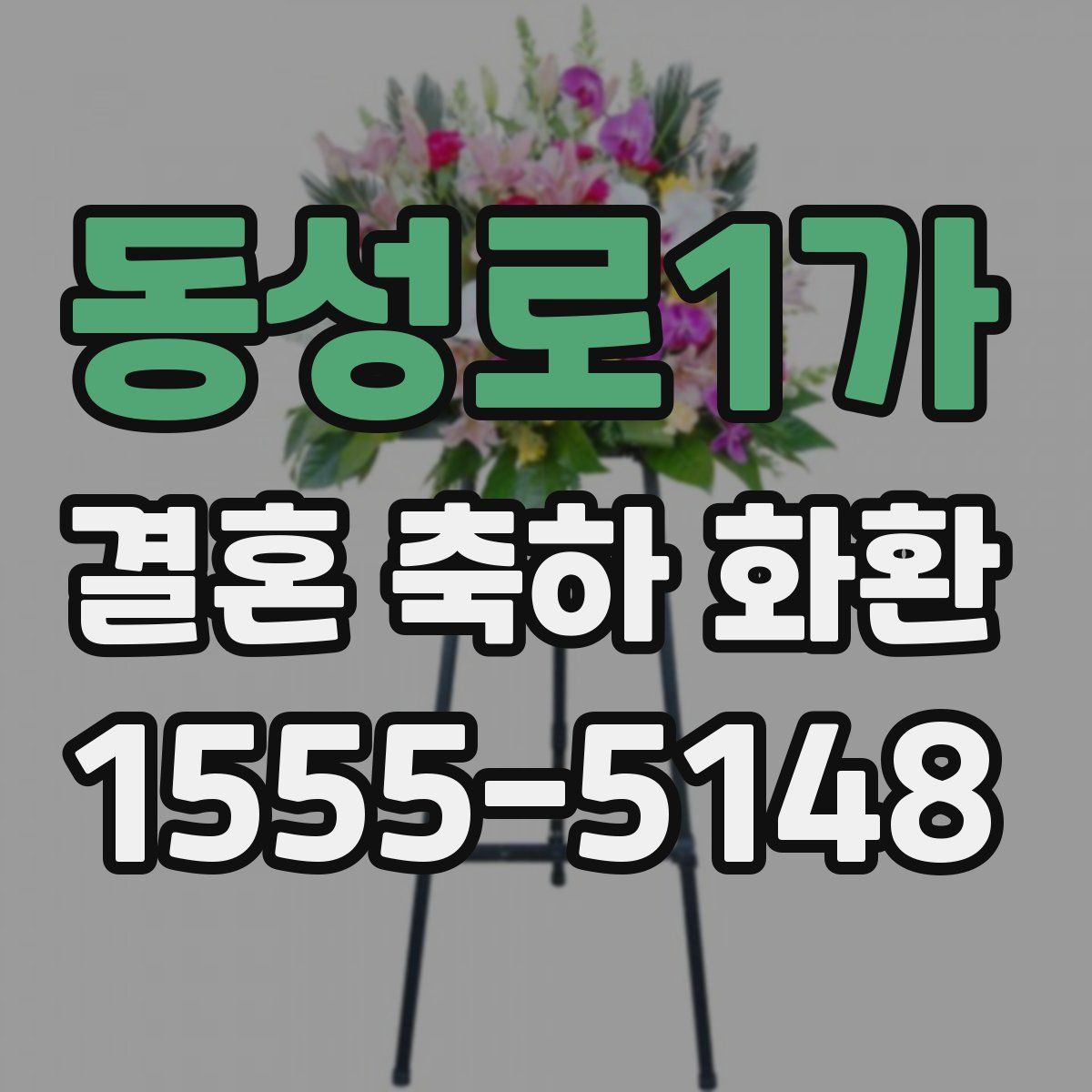 동성로1가 결혼 축하 화환