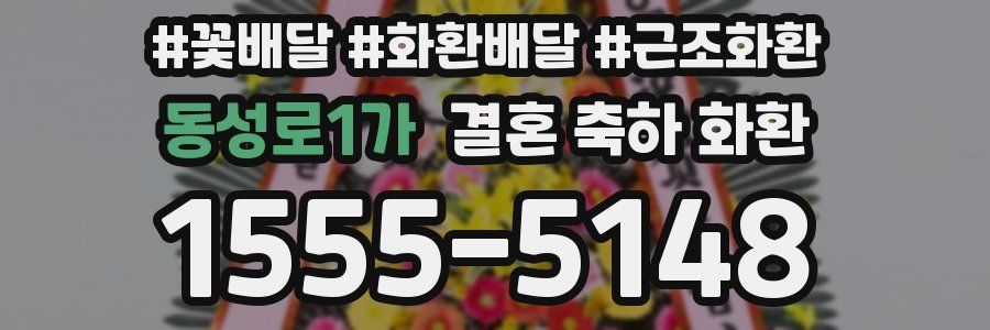 동성로1가 결혼 축하 화환