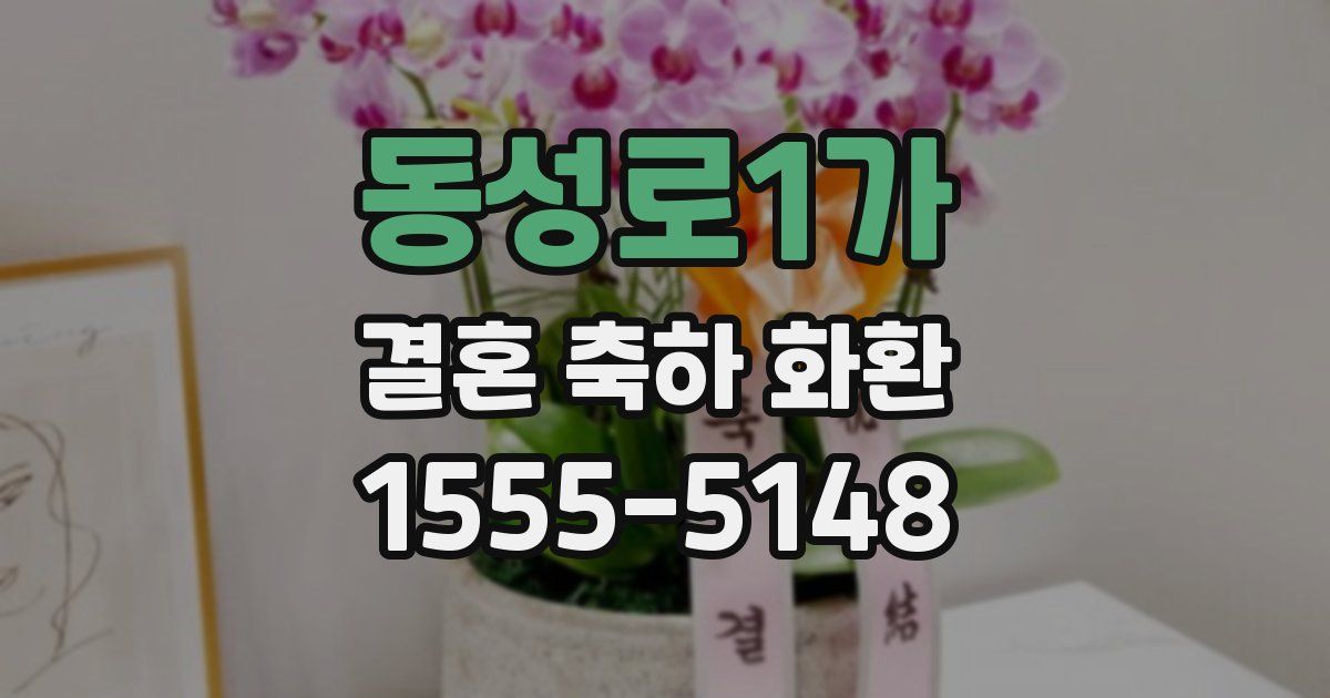 동성로1가 결혼 축하 화환