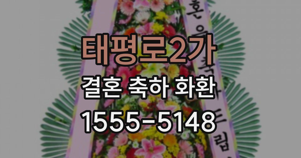 태평로2가 결혼 축하 화환