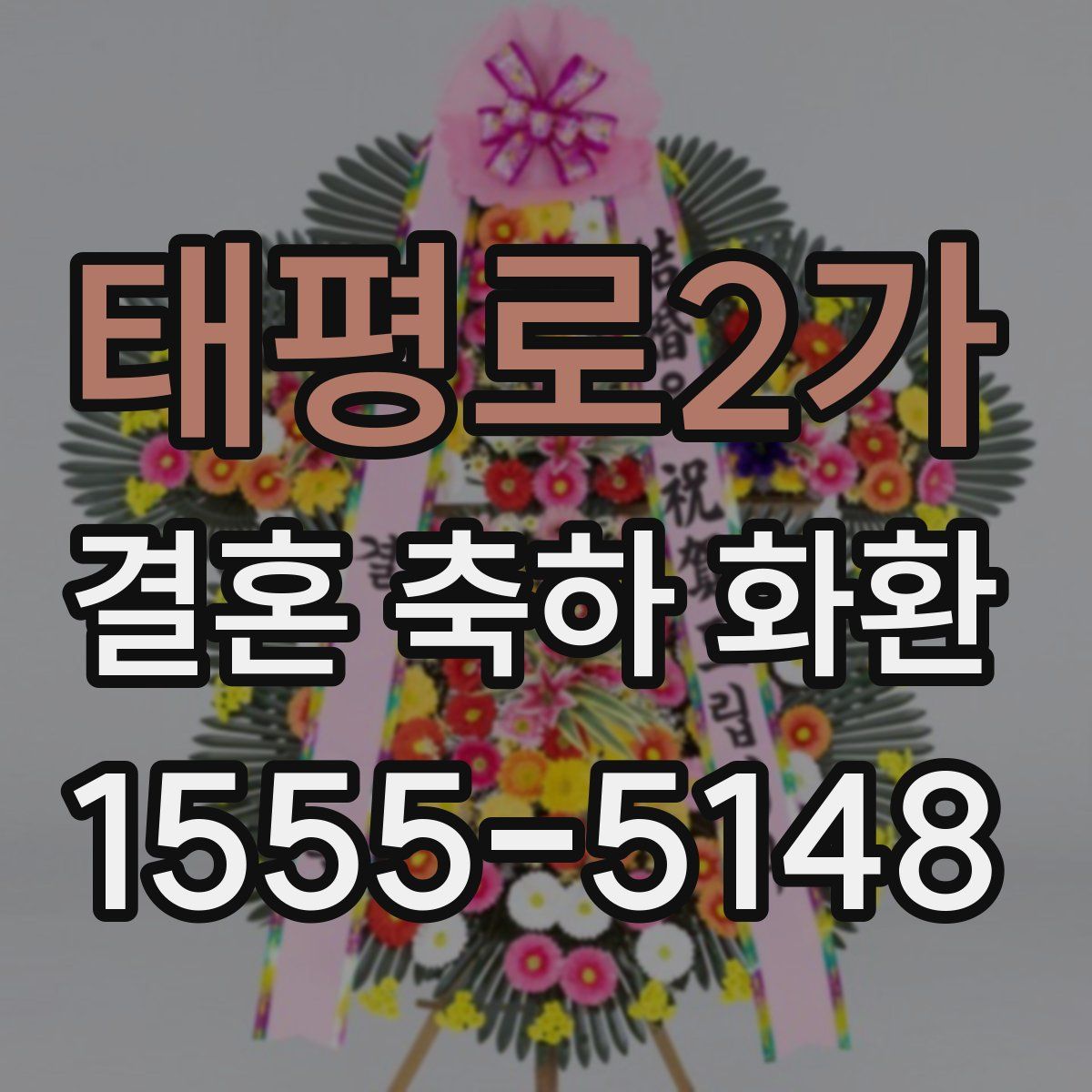 태평로2가 결혼 축하 화환