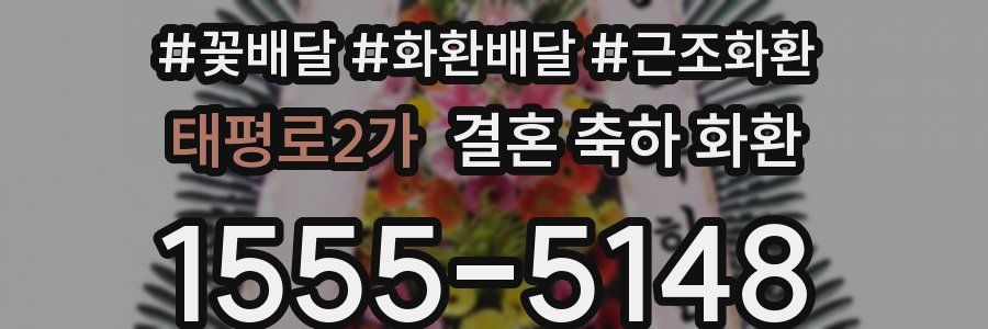 태평로2가 결혼 축하 화환