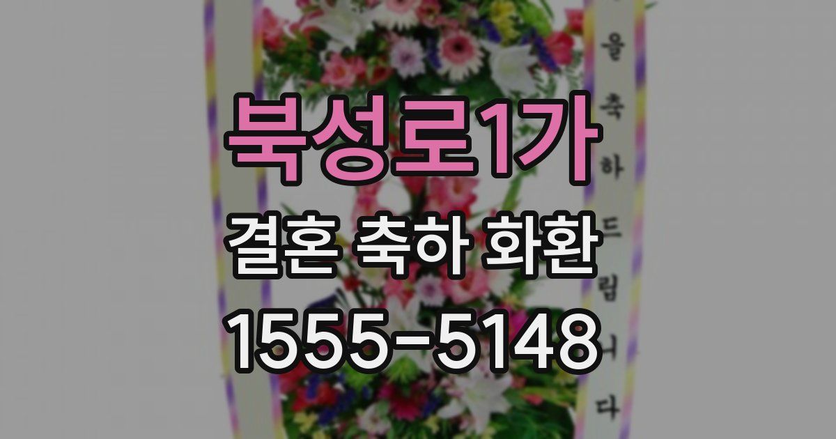 북성로1가 결혼 축하 화환