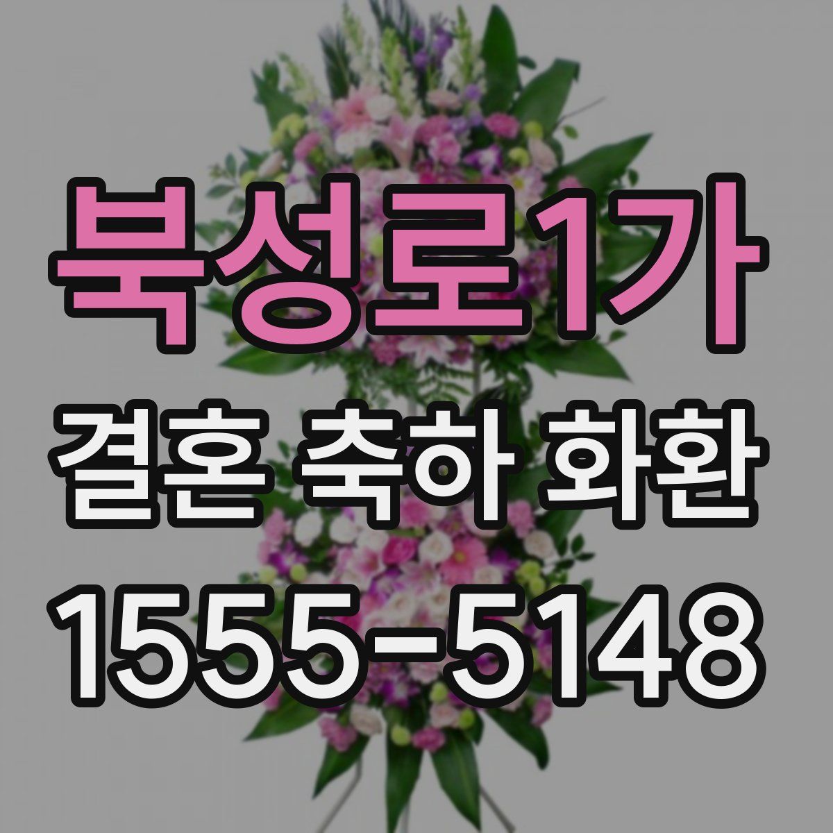 북성로1가 결혼 축하 화환