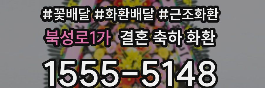 북성로1가 결혼 축하 화환