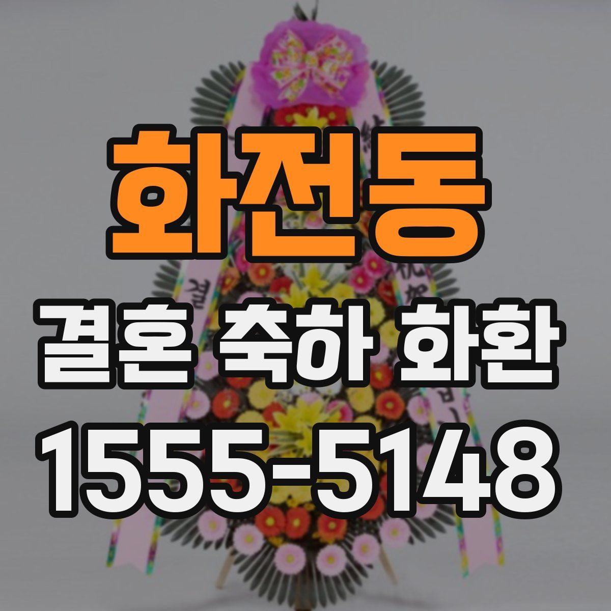 화전동 결혼 축하 화환