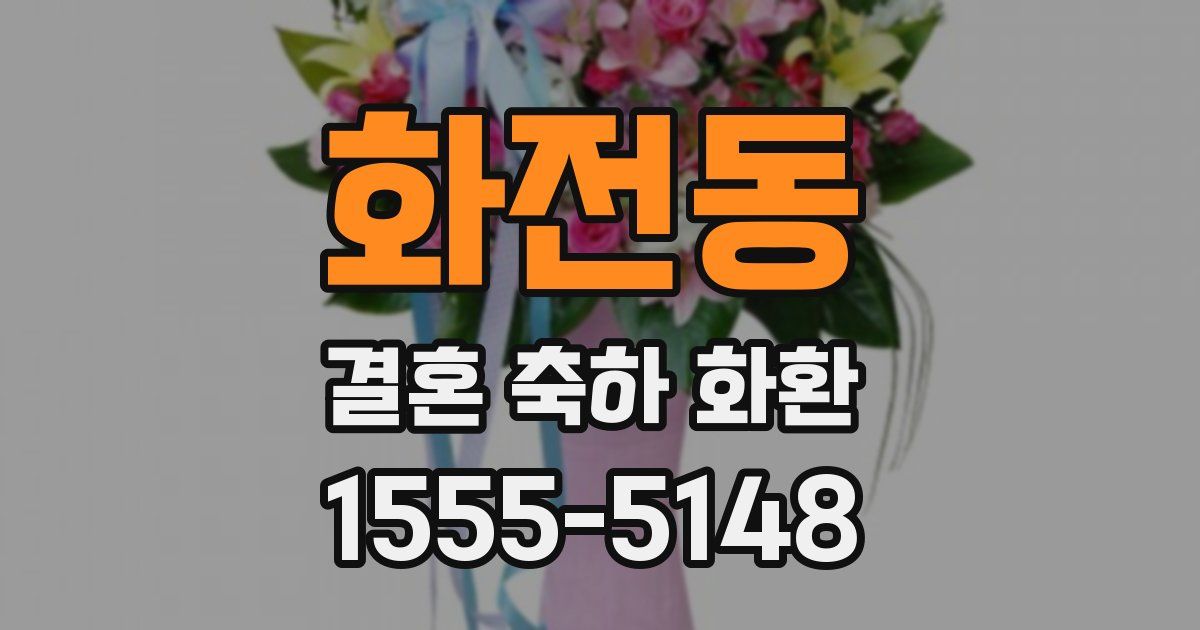 화전동 결혼 축하 화환