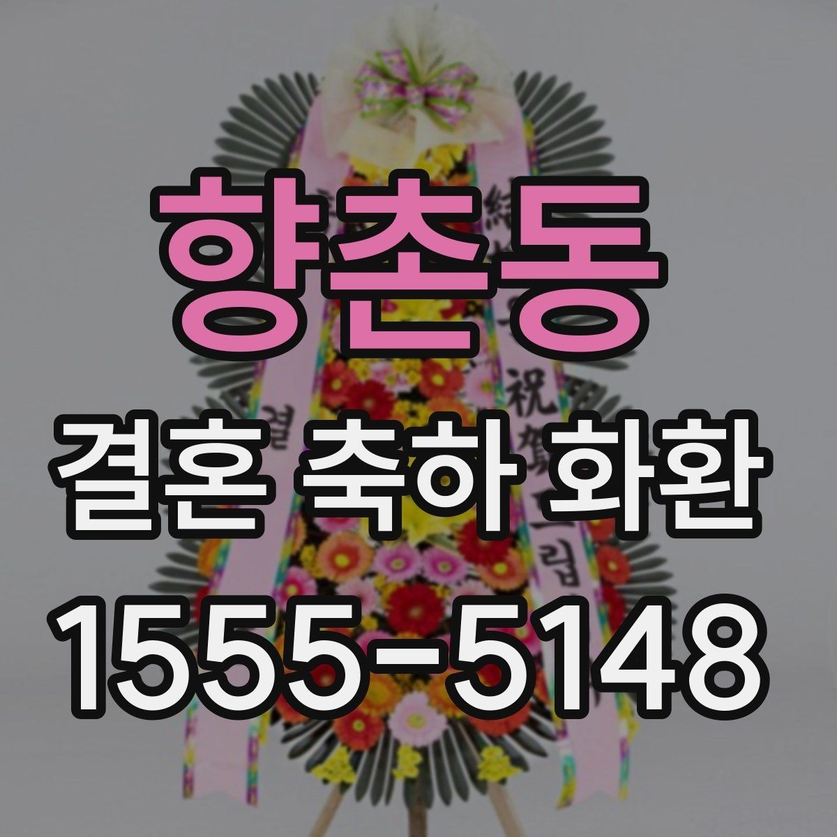 향촌동 결혼 축하 화환 요청사항 전달할 때 주의점