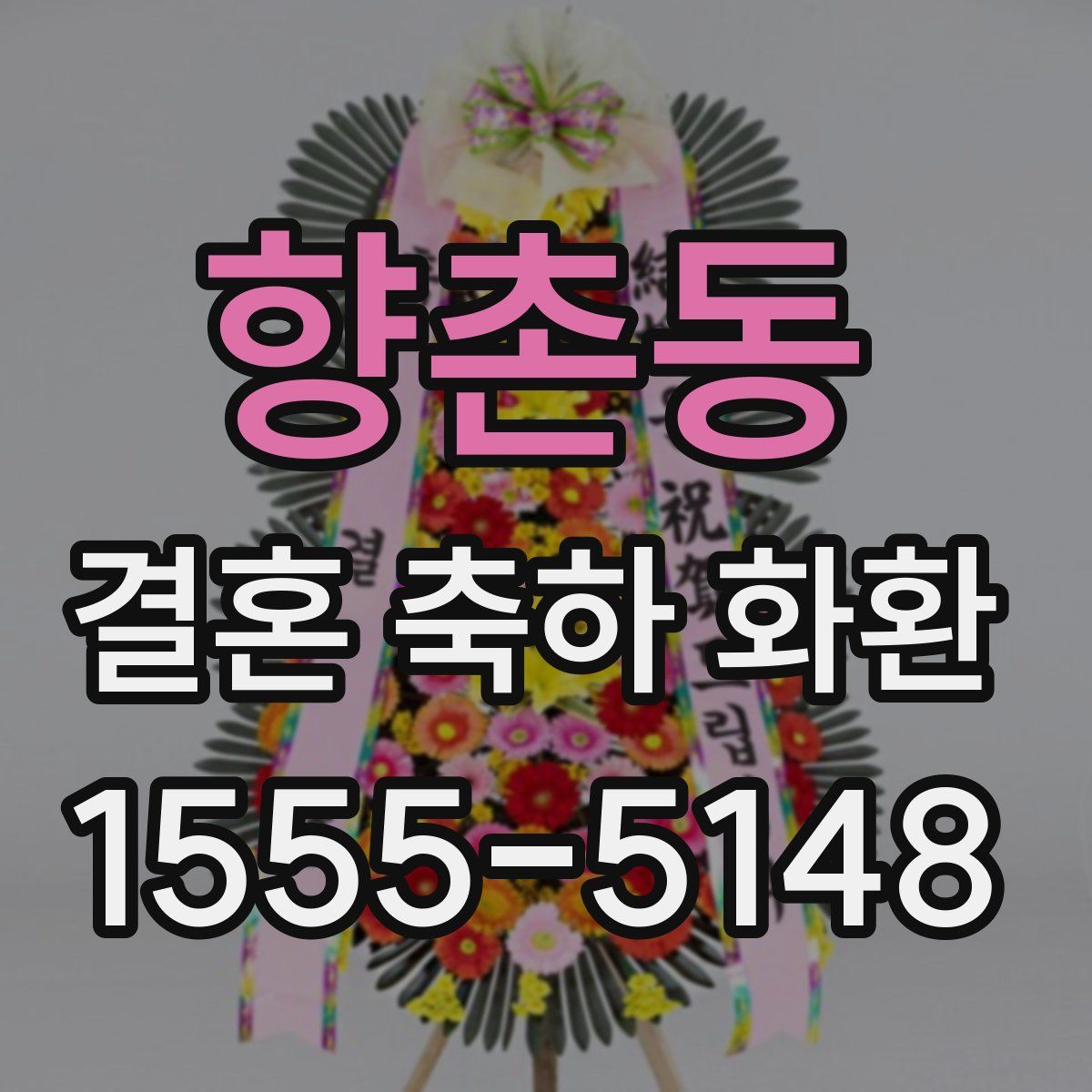 향촌동 결혼 축하 화환