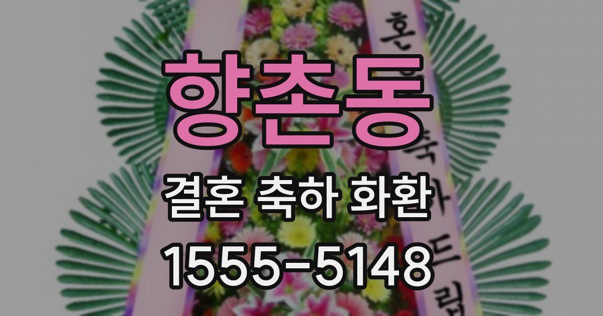 향촌동 결혼 축하 화환