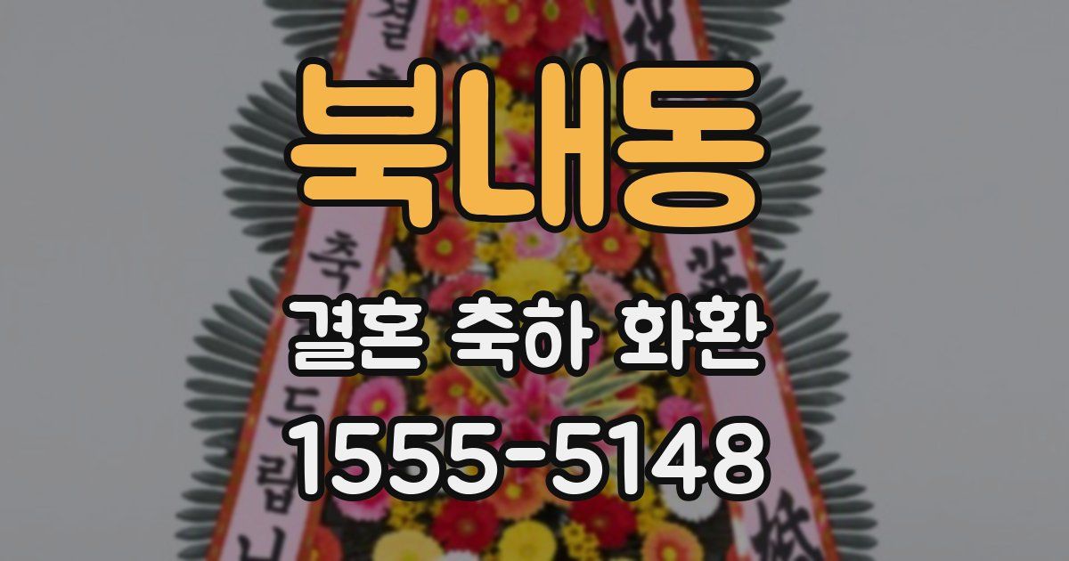 북내동 결혼 축하 화환
