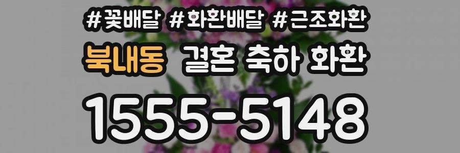 북내동 결혼 축하 화환