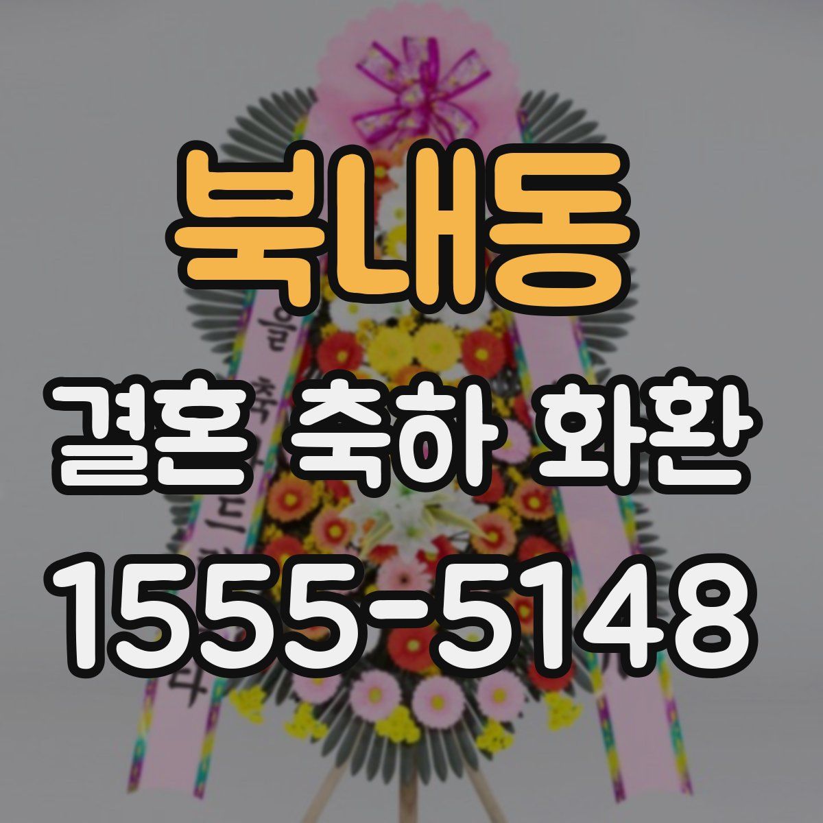 북내동 결혼 축하 화환
