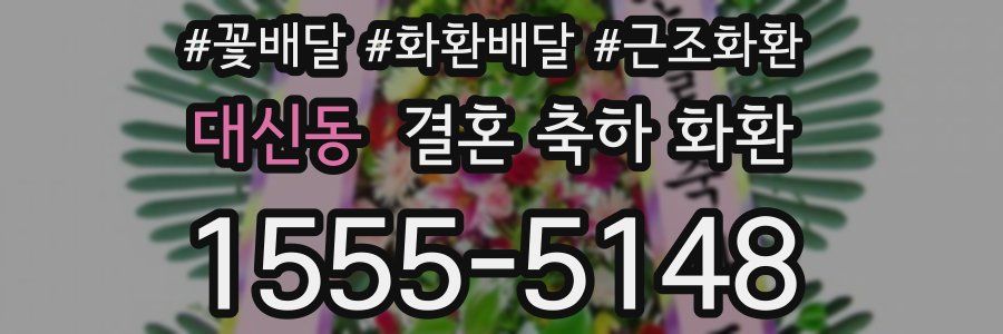 대신동 결혼 축하 화환