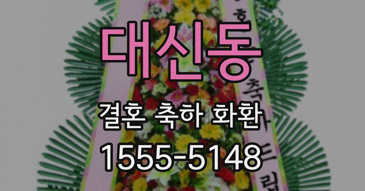 대신동 결혼 축하 화환