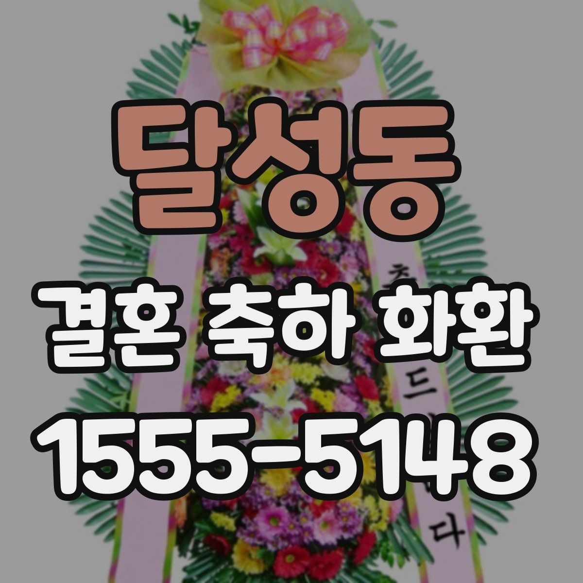 달성동 결혼 축하 화환 행사진행 시간에 맞추는 실무 팁
