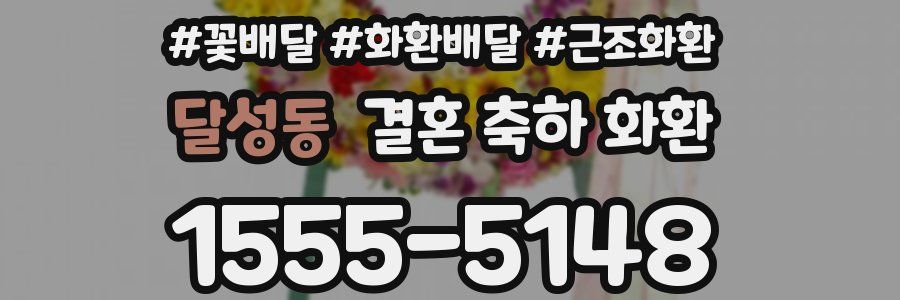 달성동 결혼 축하 화환
