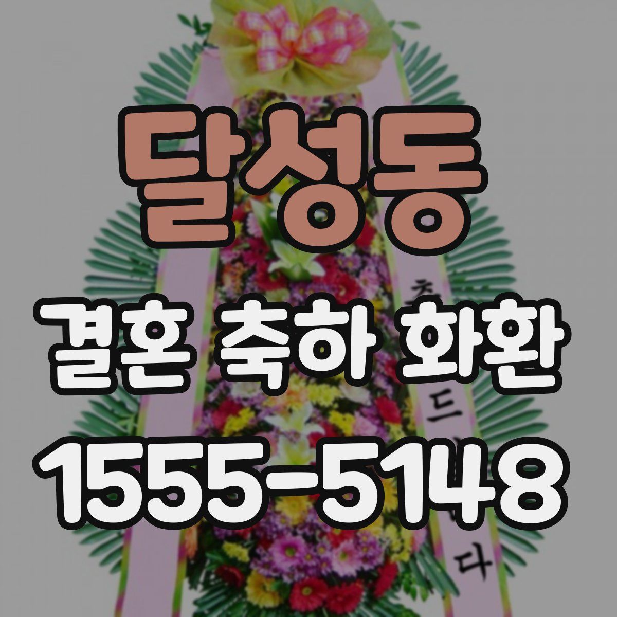 달성동 결혼 축하 화환