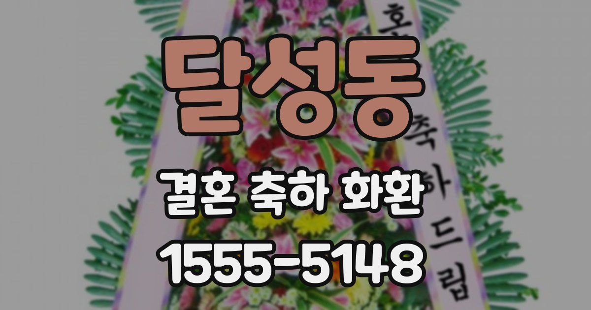 달성동 결혼 축하 화환